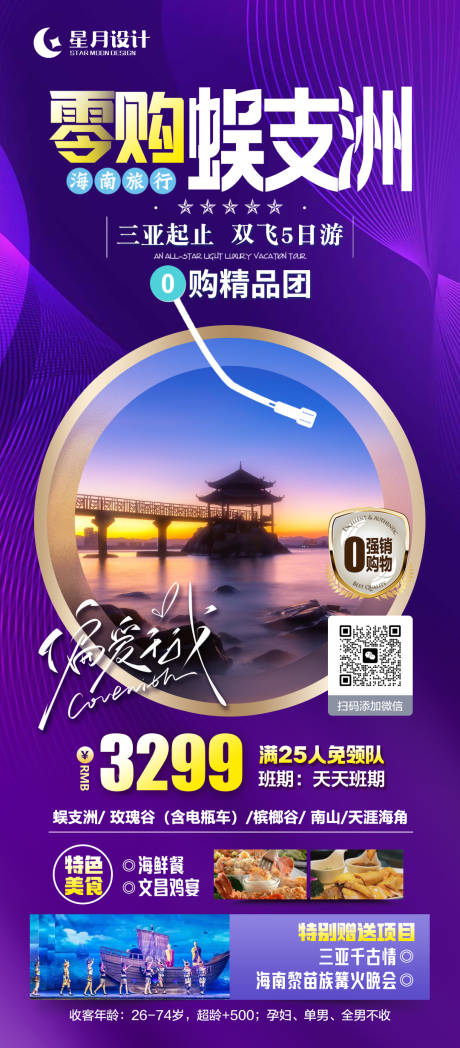源文件下載【零購蜈支洲旅游海報】編號：86820020304552835