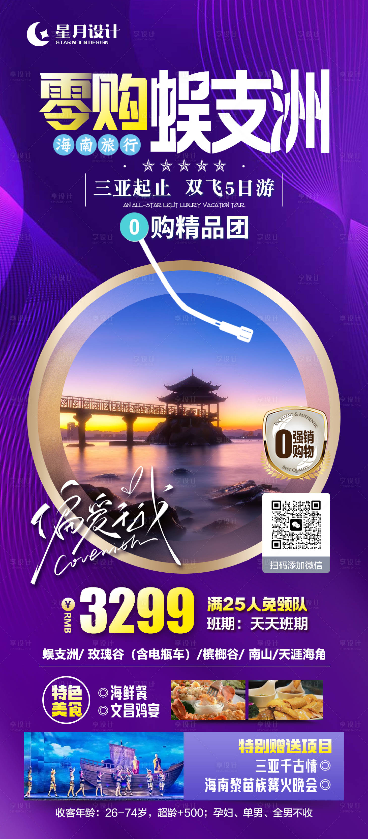 源文件下載【享設計】搜索編號：86820020304552835【零購蜈支洲旅游海報】