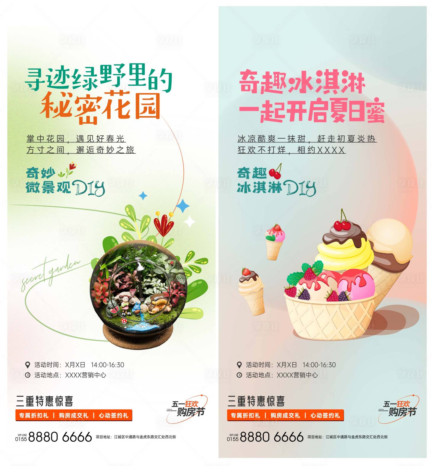 源文件下载【DIY微景观冰淇淋活动海报微信刷屏】编号：96420020683018637