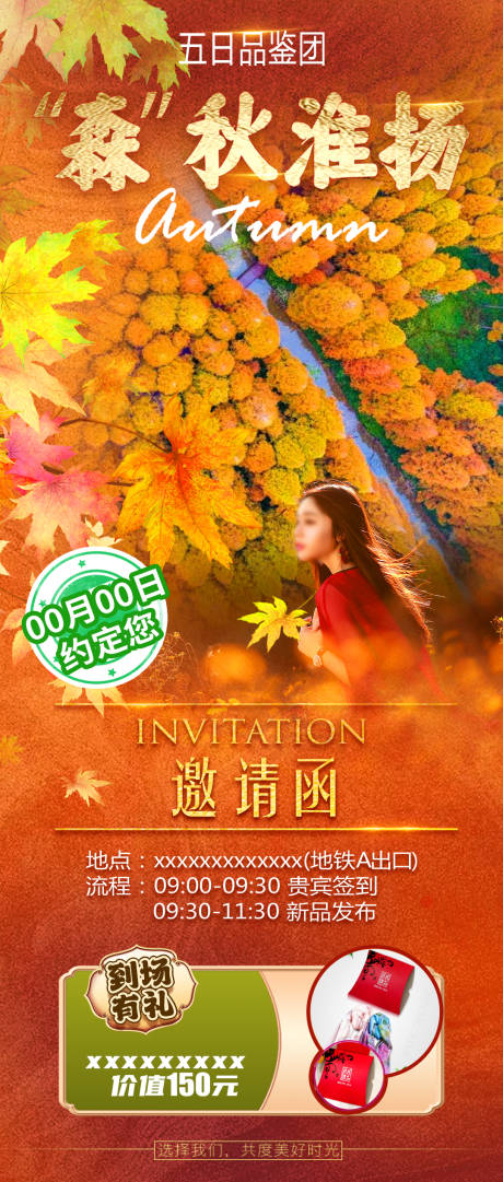 源文件下载【享设计】搜索编号：53920020181943081【华东秋天李中水上森林公园旅游海报】