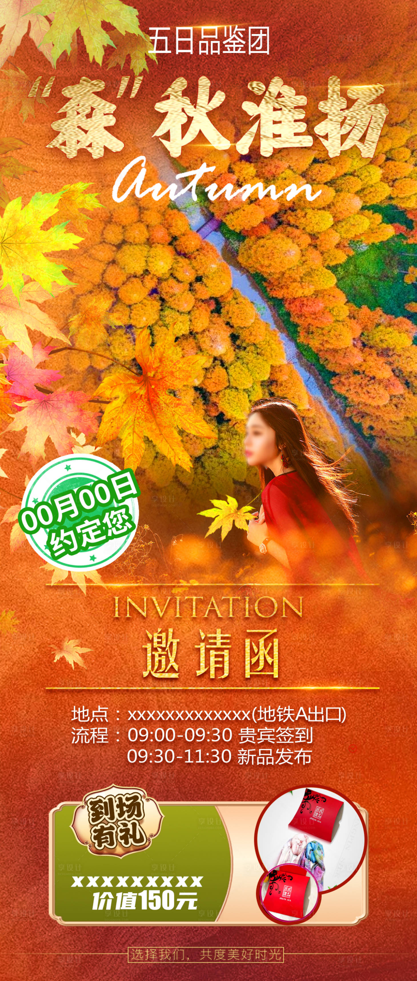 源文件下載【享設計】搜索編號：53920020181943081【華東秋天李中水上森林公園旅游海報】