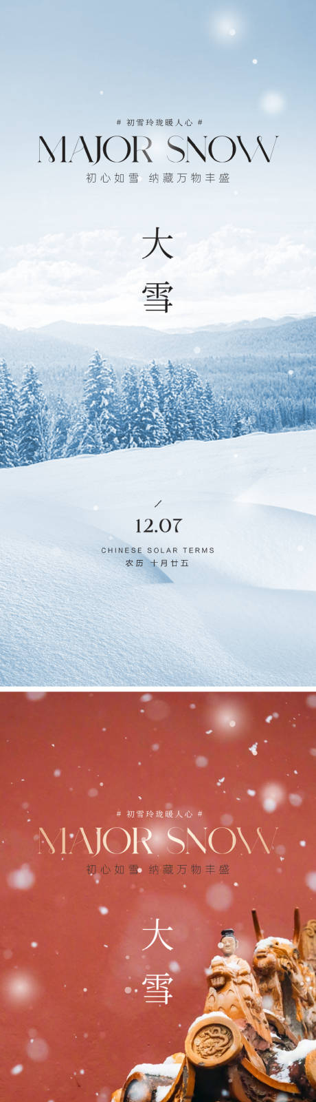 源文件下载【享设计】搜索编号：44690020620107822【大雪节气海报】
