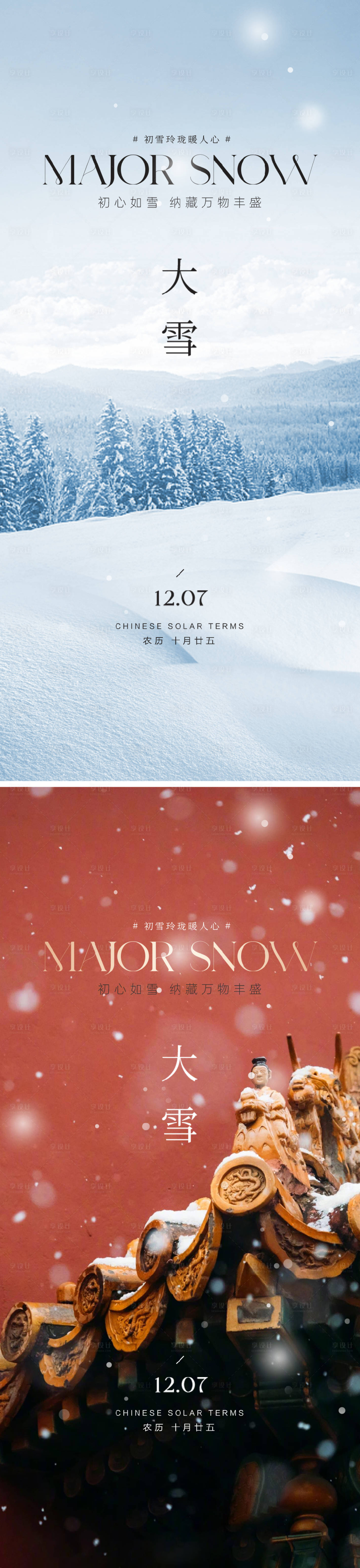 源文件下載【享設(shè)計(jì)】搜索編號(hào)：44690020620107822【大雪節(jié)氣海報(bào)】