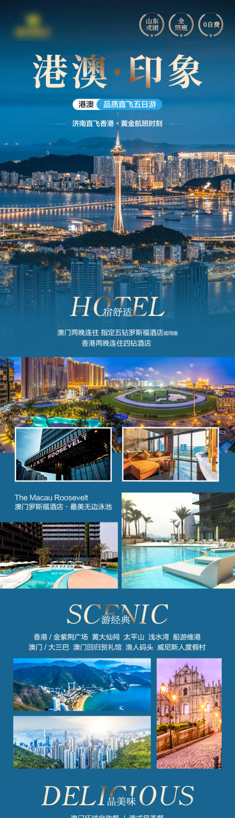 源文件下载【香港澳门高端旅游海报 】编号：19820020307797967