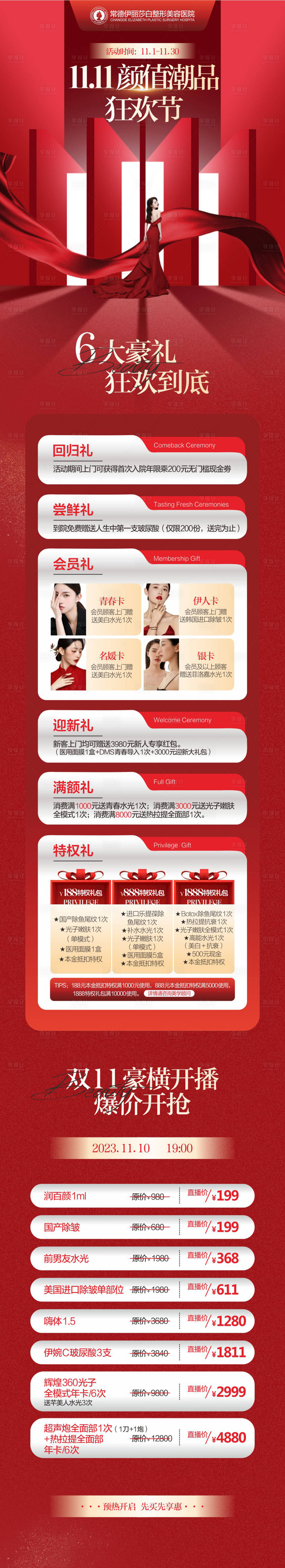 源文件下载【享设计】搜索编号：51610020205095600【医美双11活动宣传海报】
