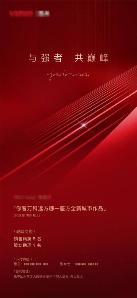 源文件下载【地产招聘喜庆海报】编号：51530020390293770