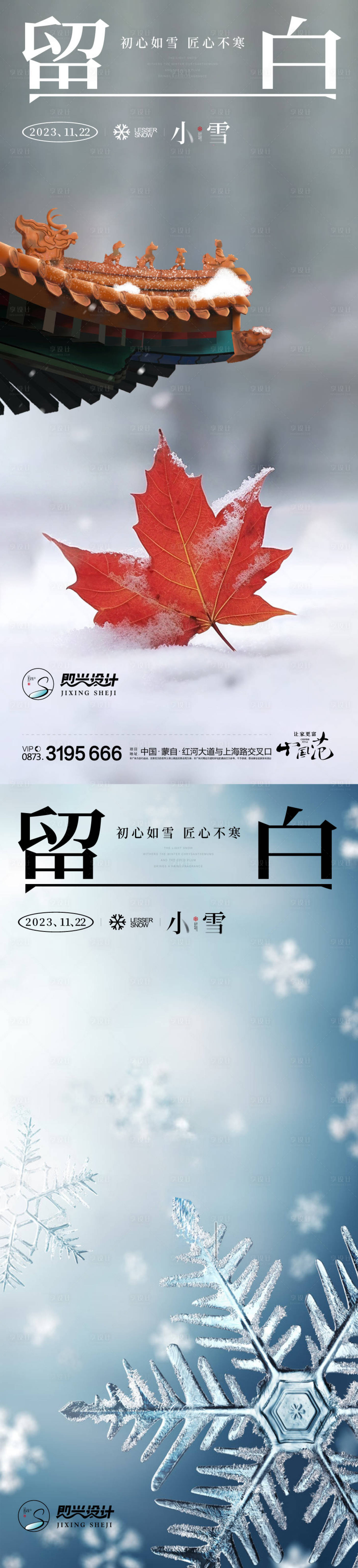 源文件下載【小雪大雪地產海報】編號：78920020422151971