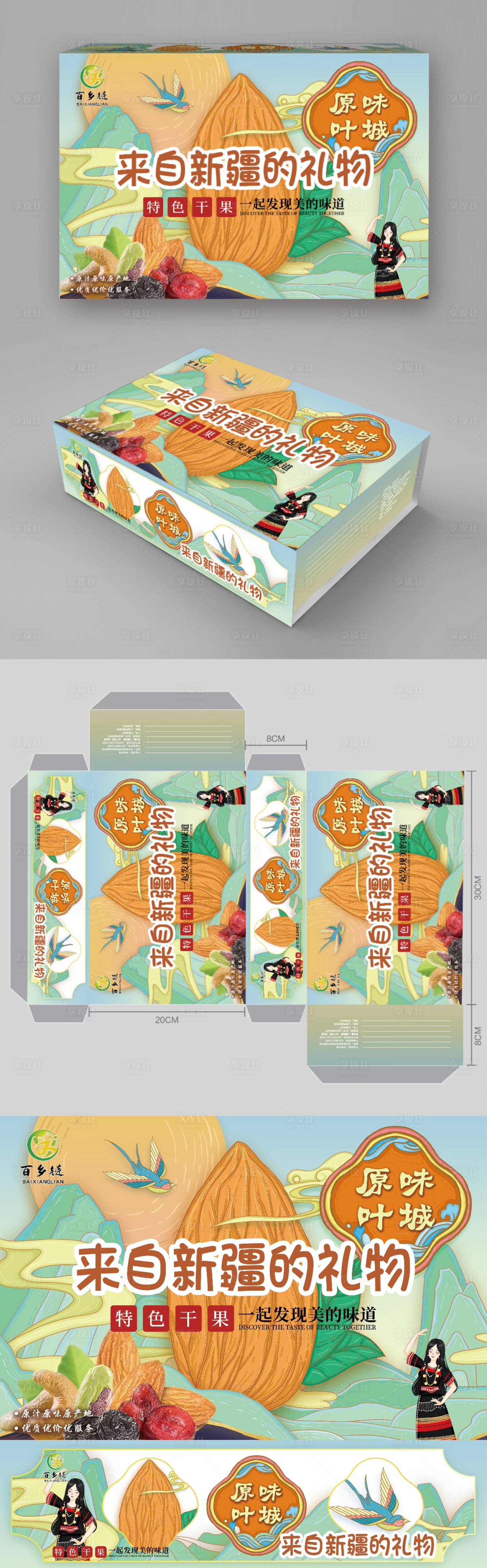 源文件下載【享設(shè)計】搜索編號：78220020692258779【國潮風(fēng)新疆特色干果禮盒】