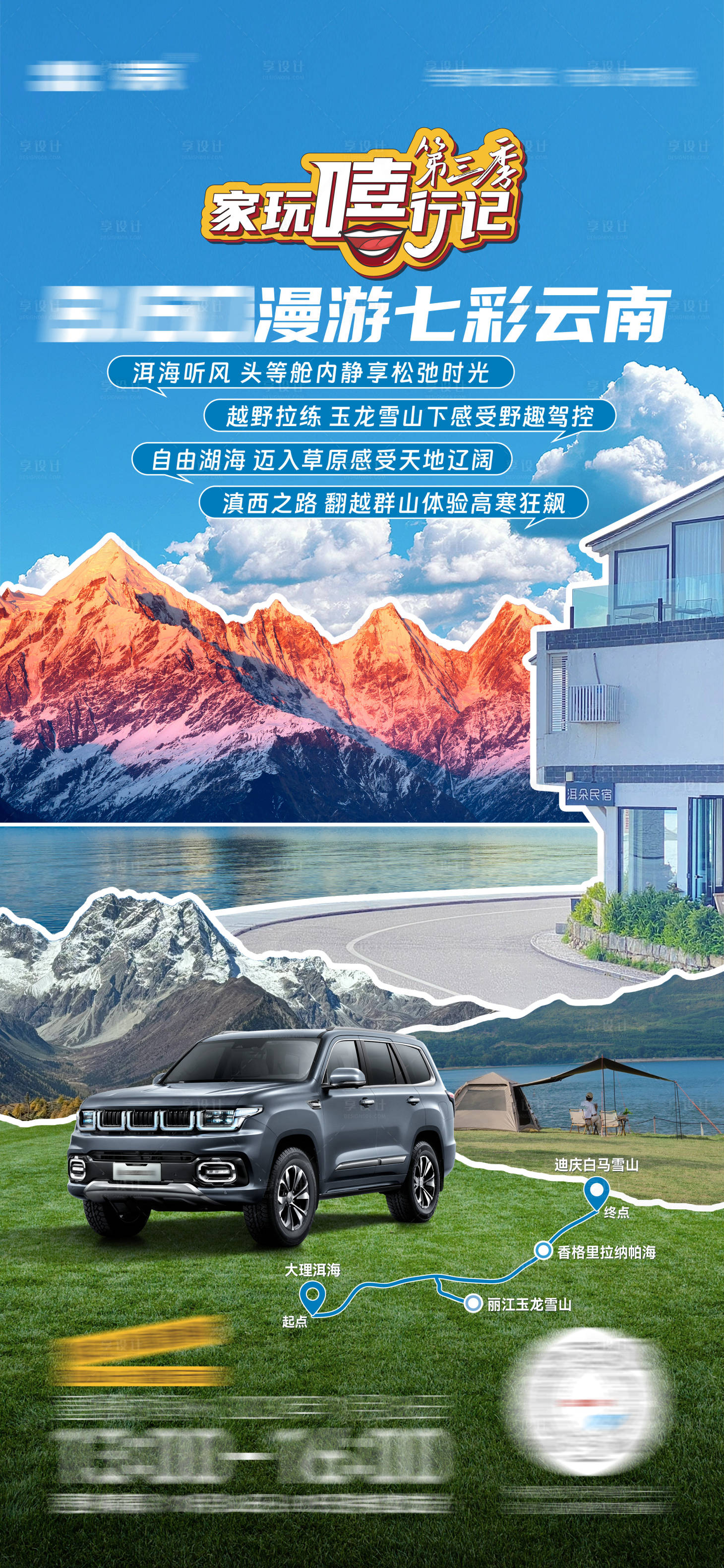 源文件下载【享设计】搜索编号：20670020698609832【云南自驾游海报 】