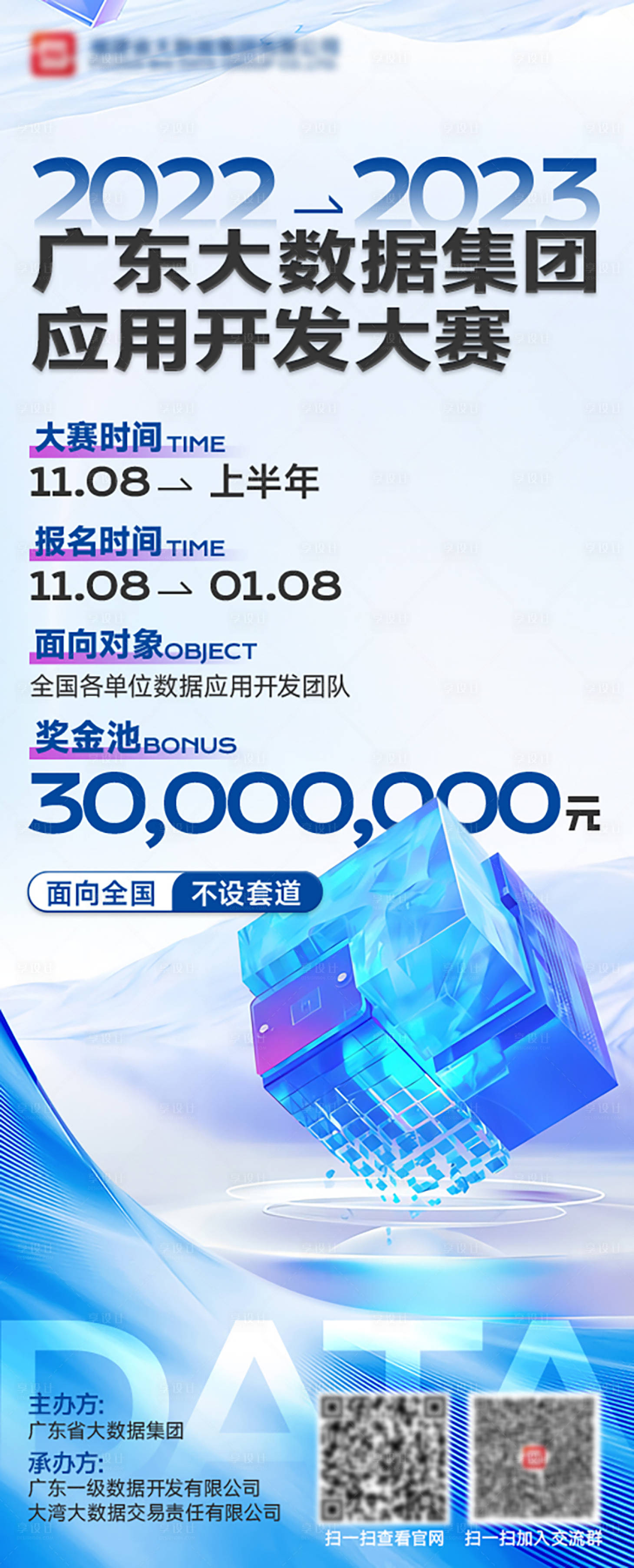 源文件下載【享設計】搜索編號：66180020580202410【大數據開發募集簡約海報】