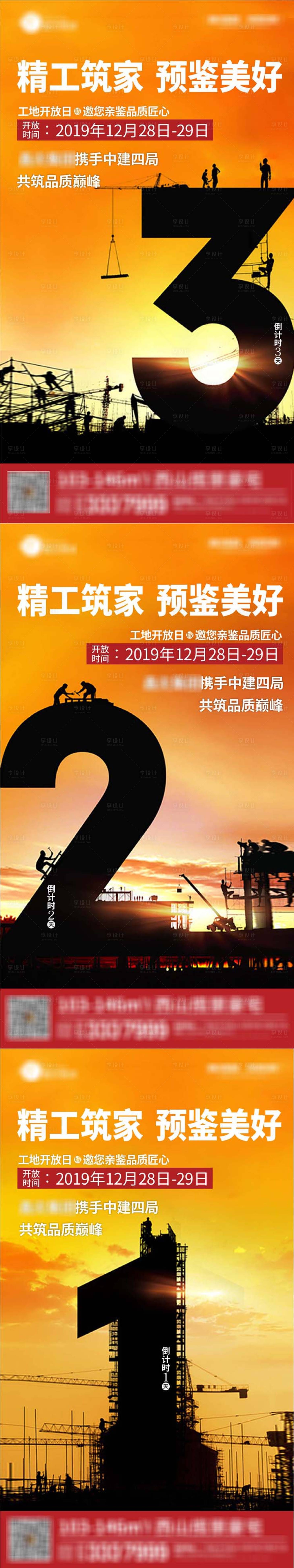 源文件下載【享設(shè)計(jì)】搜索編號(hào)：28890020190911634【工地開放日倒計(jì)時(shí)海報(bào)】