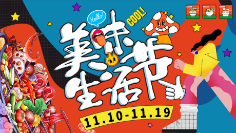 源文件下载【美味生活节海报】编号：16440020148479916