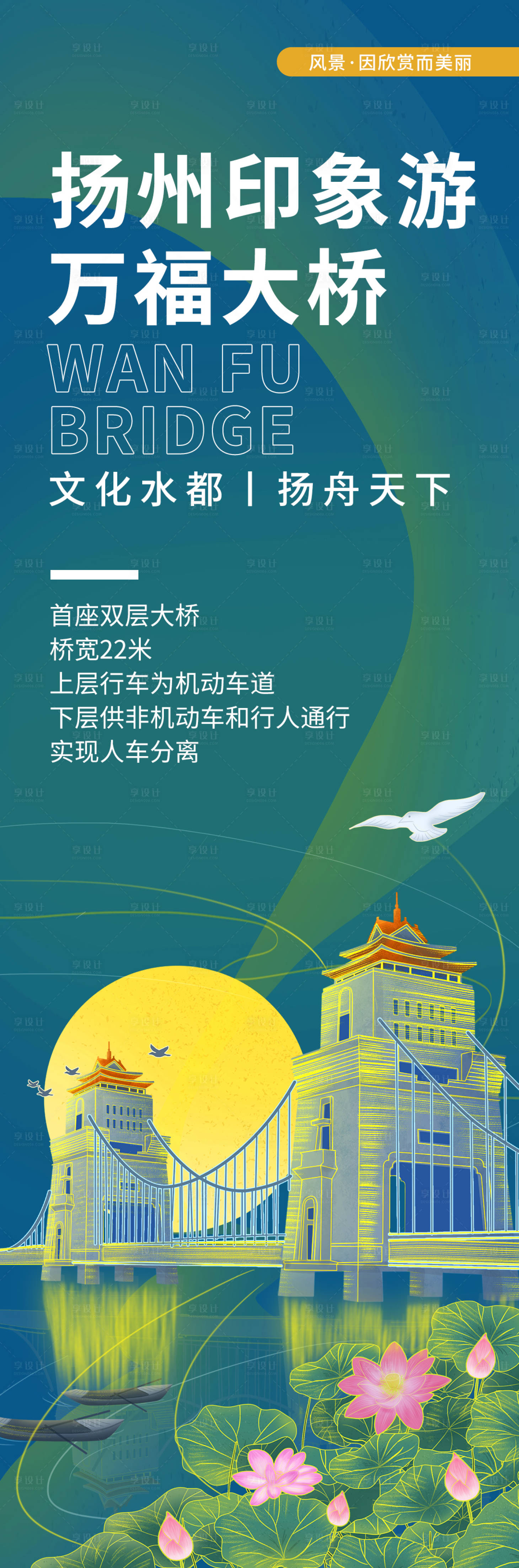 源文件下载【享设计】搜索编号：59500020272342031【扬州印象万福大桥旅游海报】