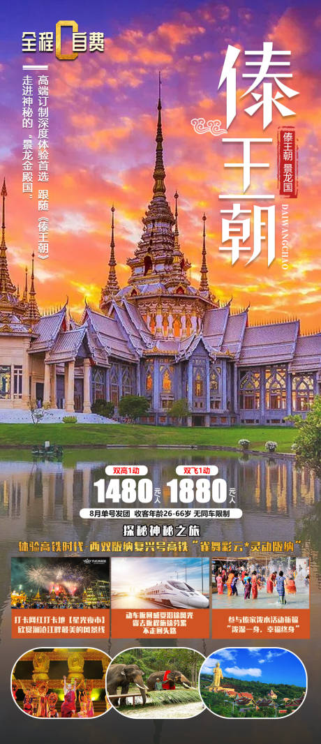 源文件下載【傣王朝旅游海報】編號：49870020172538457