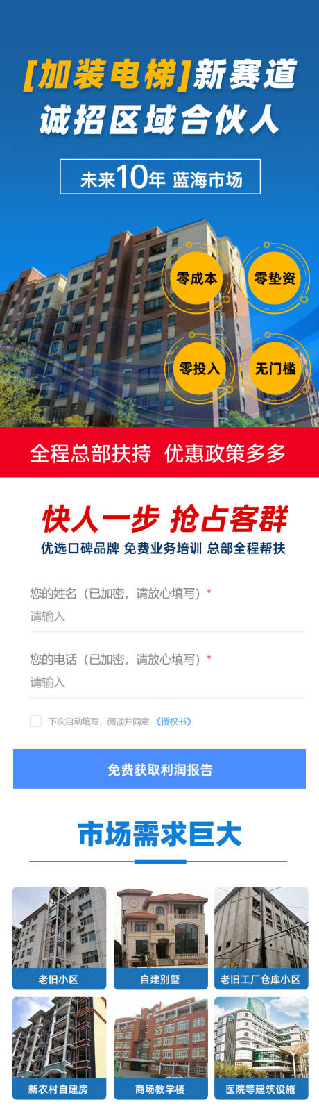 源文件下载【加装电梯创业加盟落长图专题设计】编号：93190020224742410