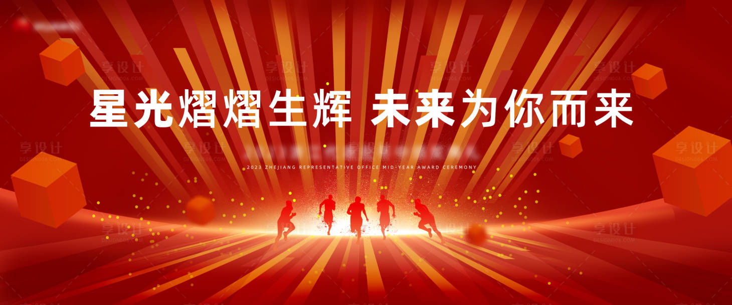 源文件下载【享设计】搜索编号：65620020385333140【年中颁奖背景板】