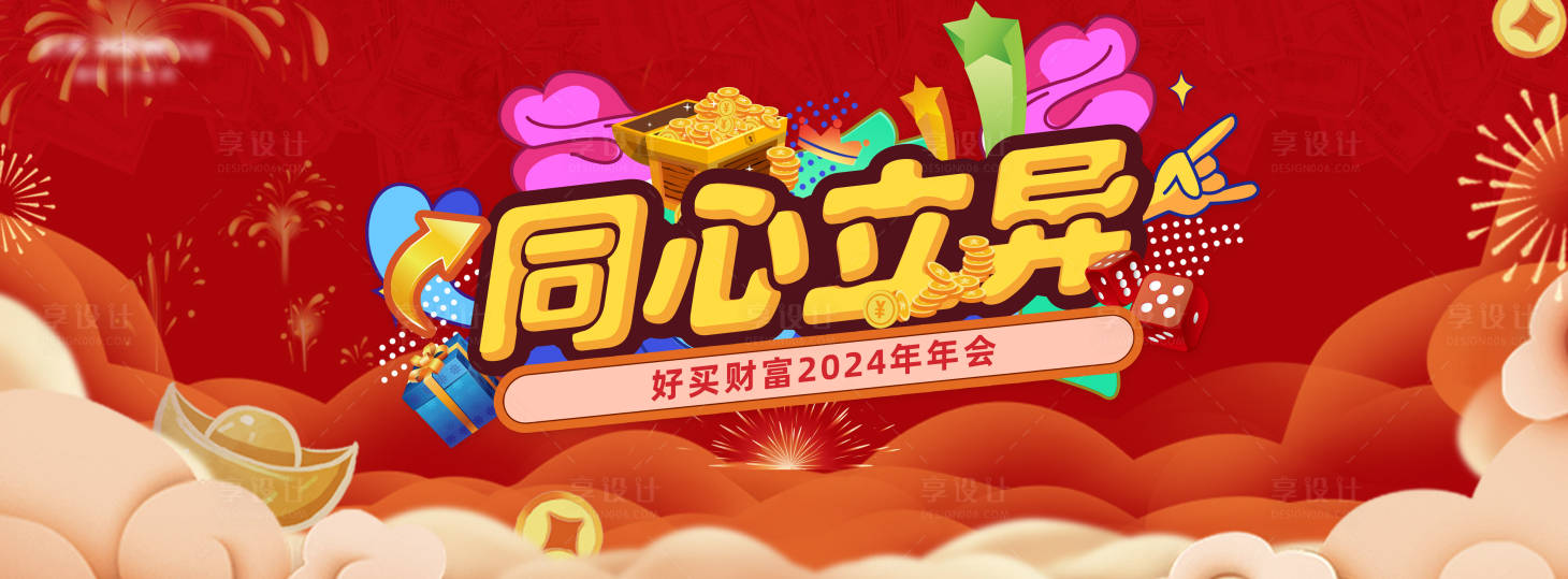 源文件下載【享設(shè)計(jì)】搜索編號(hào)：26900020406795795【大富翁2024年財(cái)富年會(huì)】