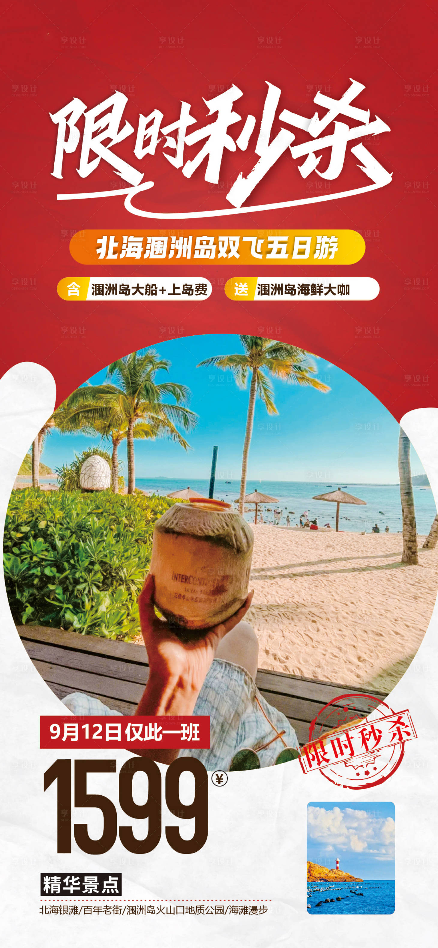 源文件下载【北海涠洲岛旅游海报】编号：33130020249707550