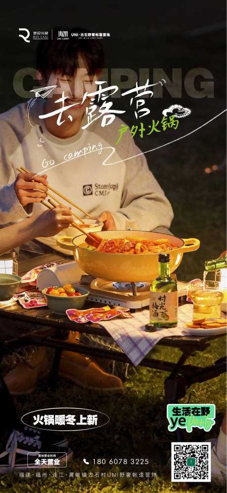 源文件下载【户外露营暖季火锅海报】编号：22570020283764836