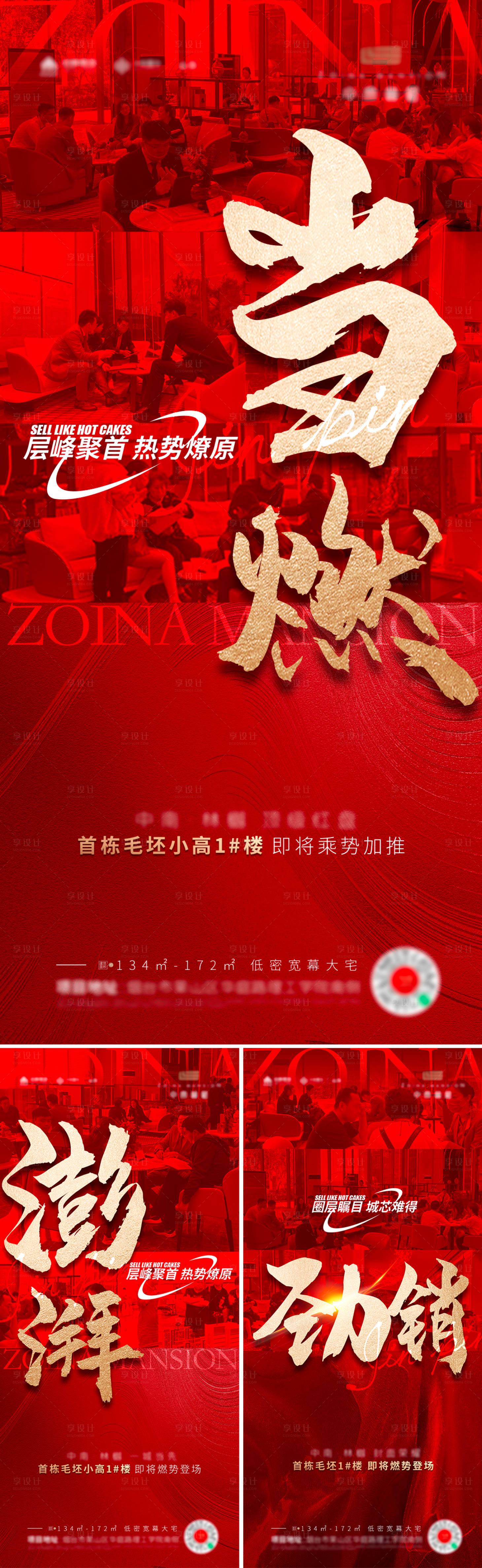 源文件下载【享设计】搜索编号：50930020544698759【地产热销系列海报】