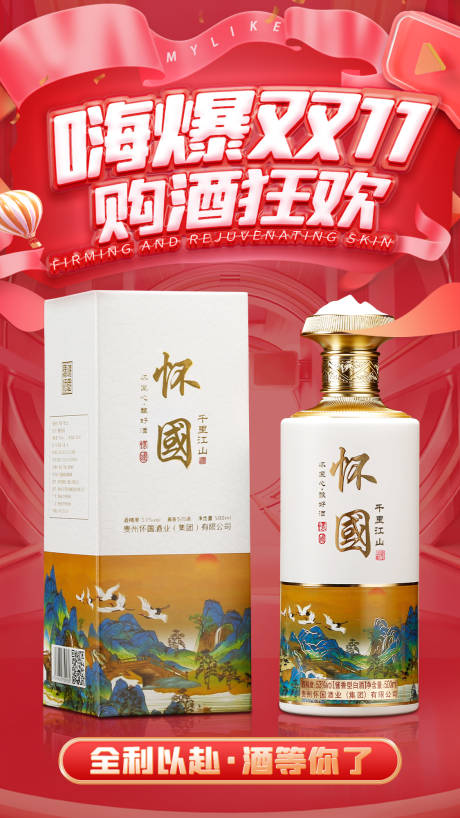 源文件下载【双11白酒海报设计】编号：28110020424606931