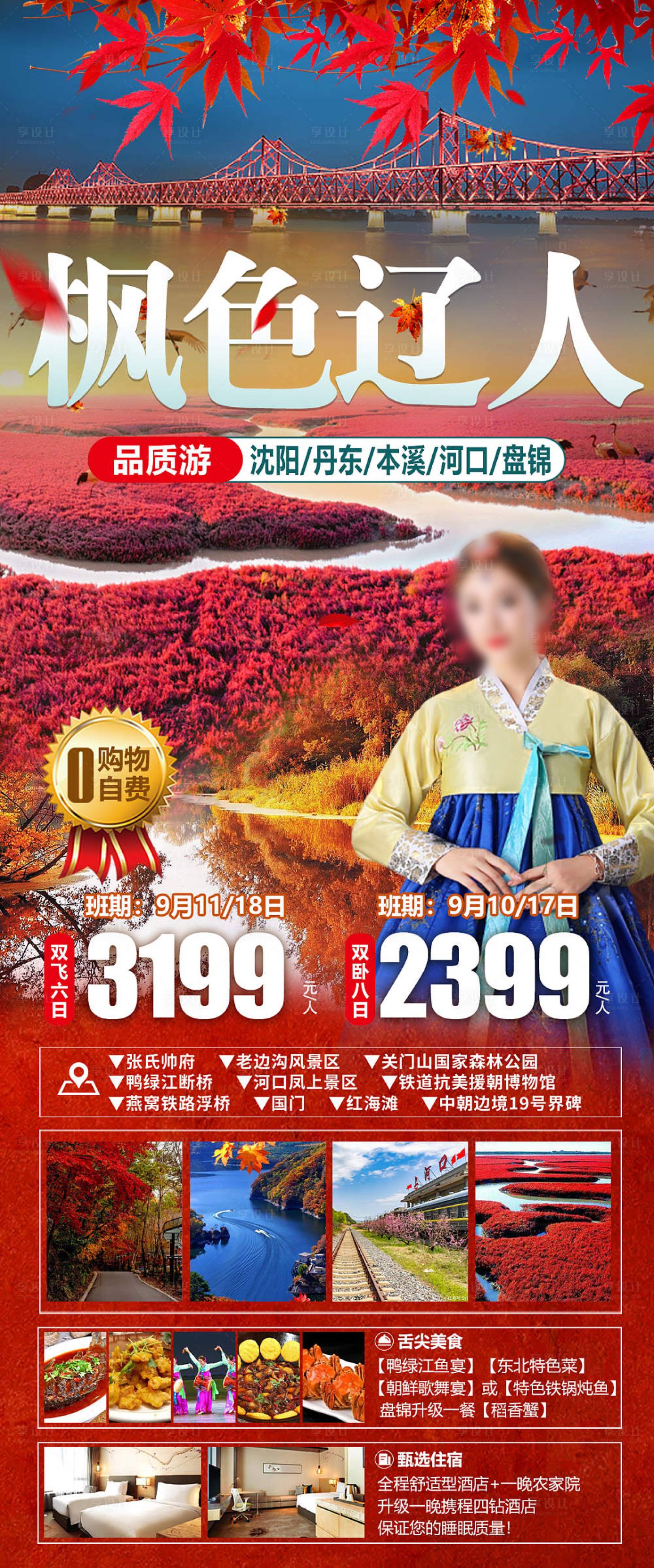 源文件下载【享设计】搜索编号：18180020376623477【辽宁旅游海报】