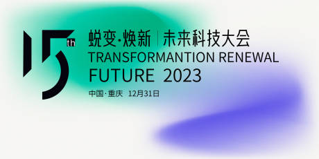 源文件下載【周年慶發布會背景板】編號：38230020628684671