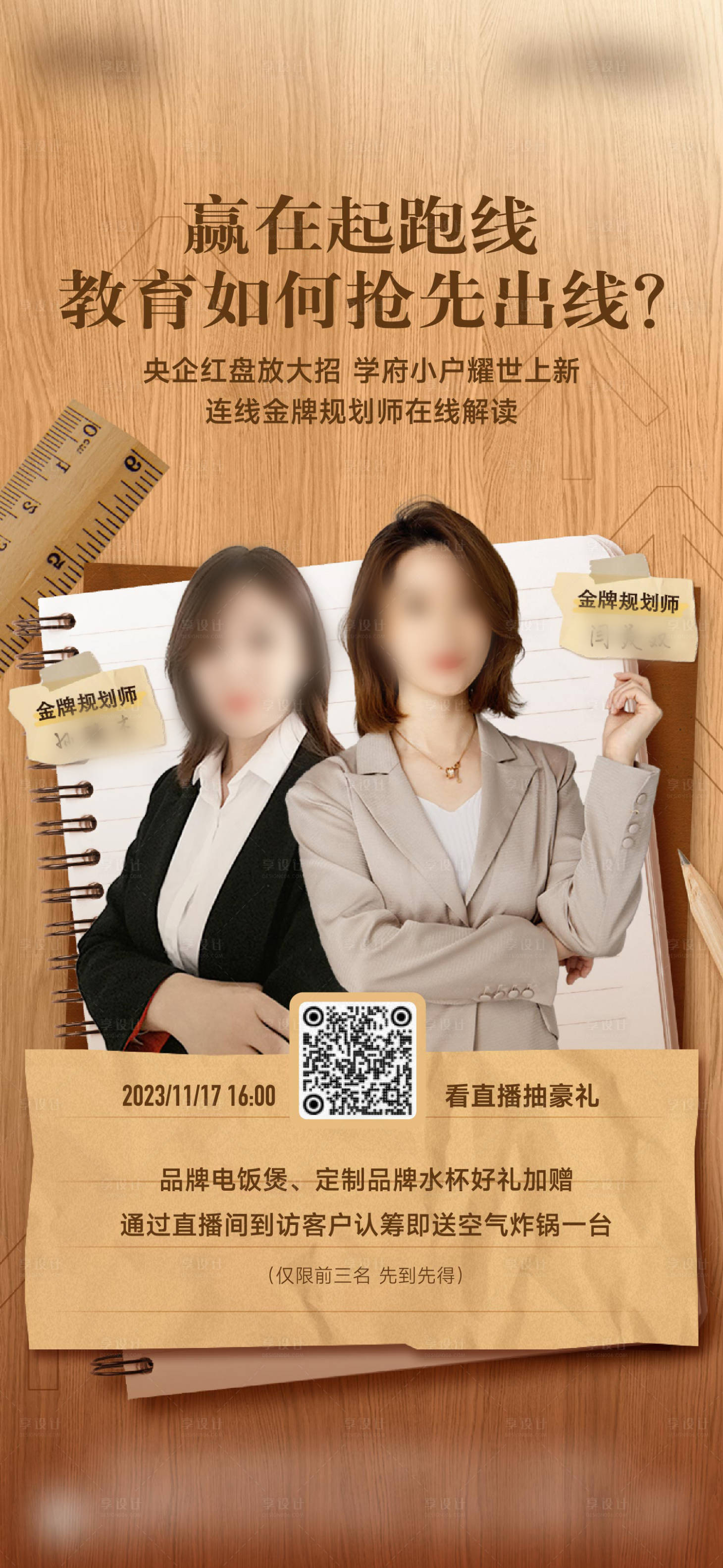 源文件下載【享設(shè)計(jì)】搜索編號(hào)：14610020523299581【學(xué)區(qū)房直播海報(bào)】