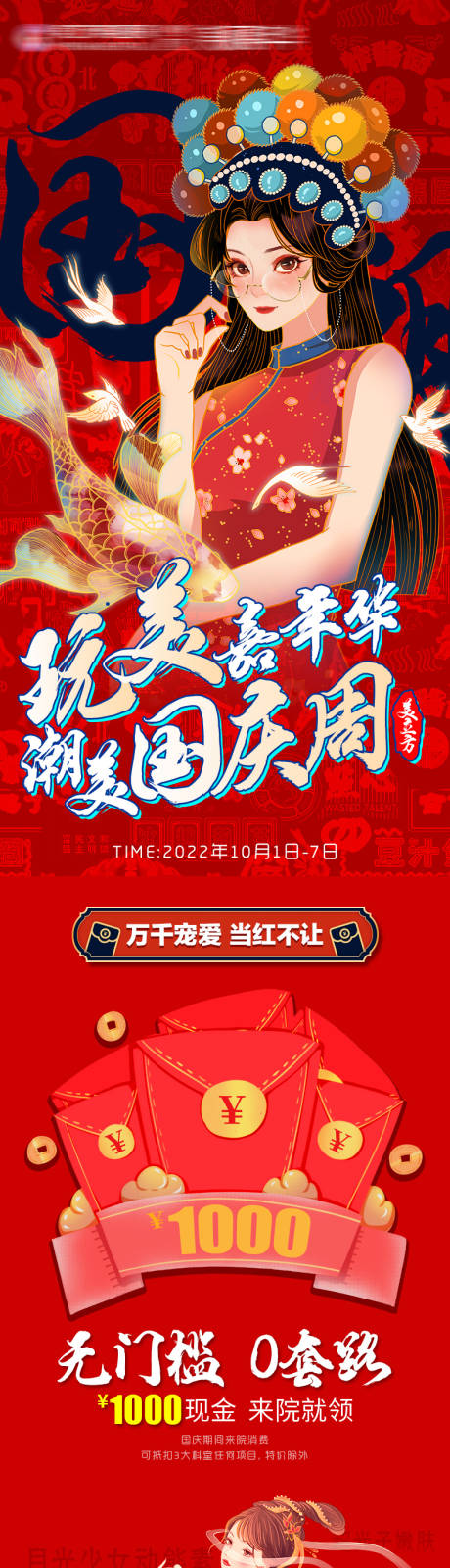 源文件下載【享設計】搜索編號：40410020658213056【醫美國慶活動長圖】