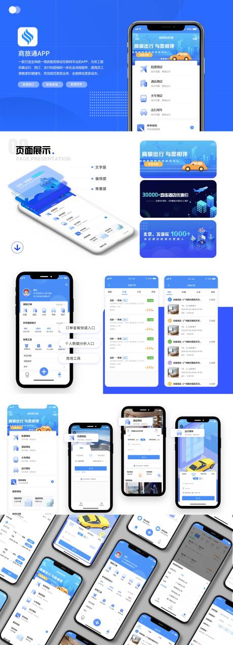 商旅通一站式差旅服务平台UI设计