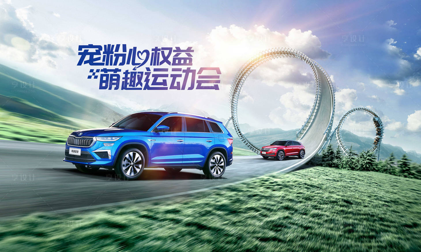 源文件下載【享設計】搜索編號：34490020556705997【汽車寵粉趣味運動會主畫面】