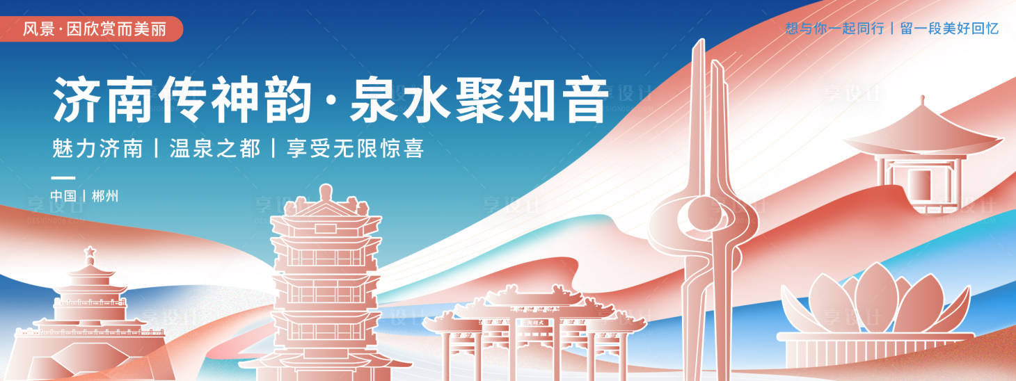 源文件下载【享设计】搜索编号：13680020504746057【济南印象城市旅游背景板】