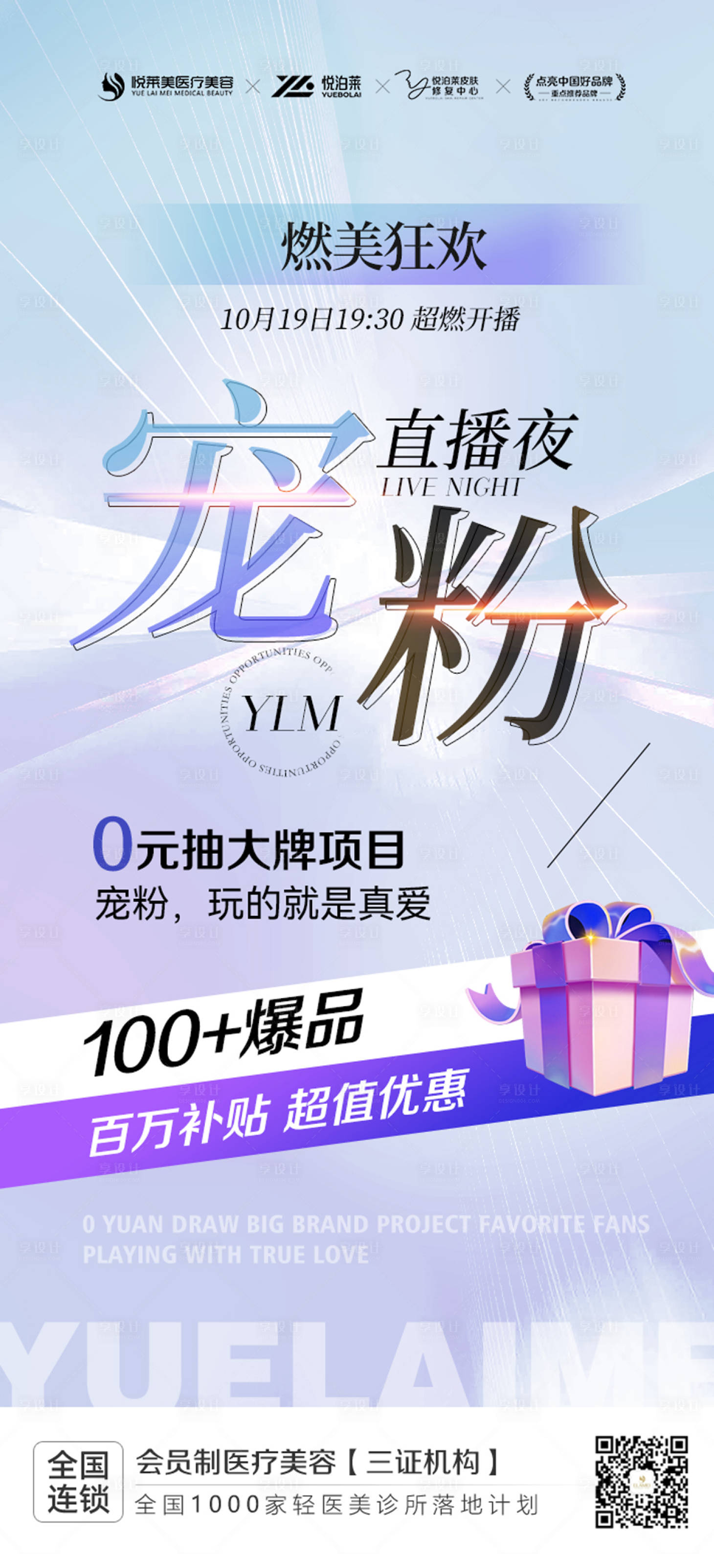 源文件下載【享設(shè)計(jì)】搜索編號(hào)：79300020348819384【醫(yī)美直播海報(bào)】