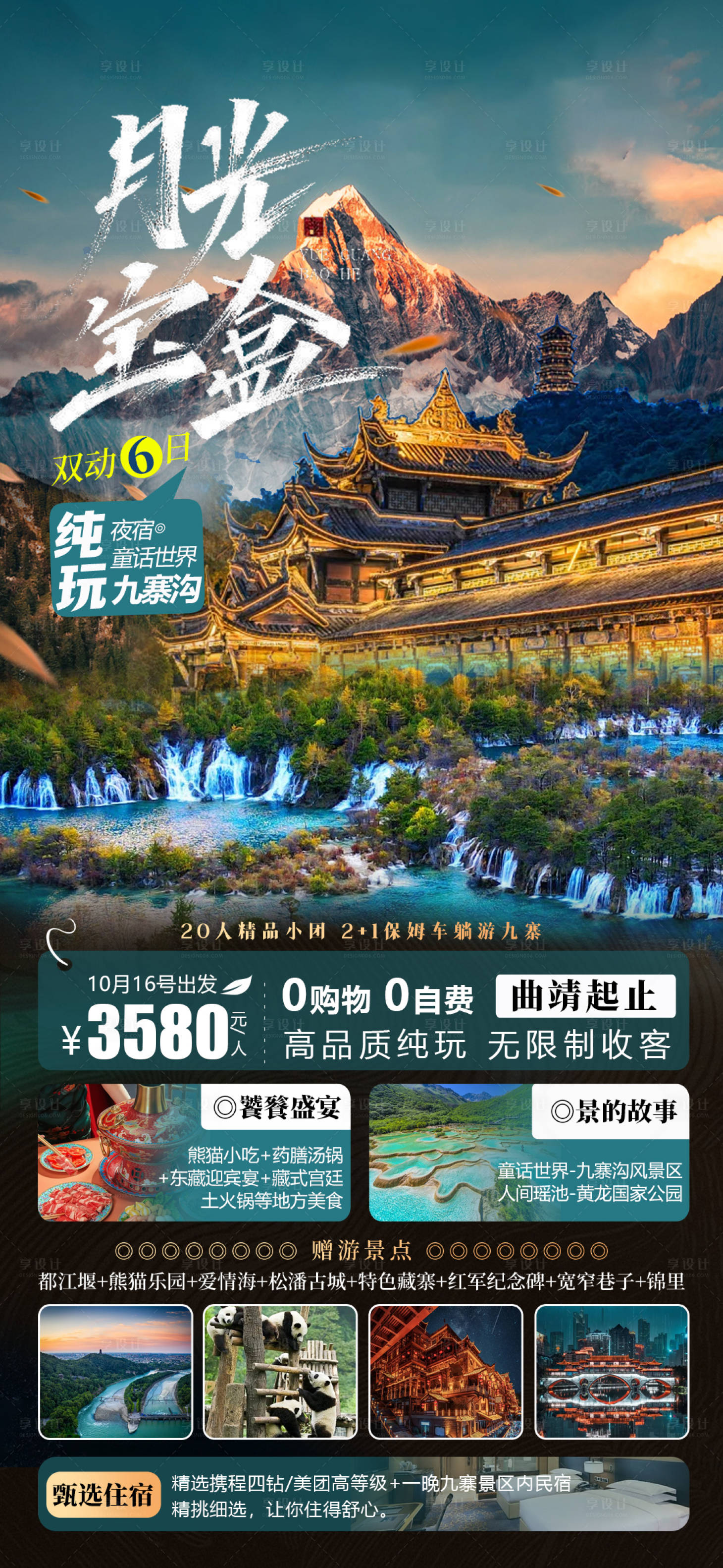 源文件下载【四川旅游海报】编号：14960020187674309
