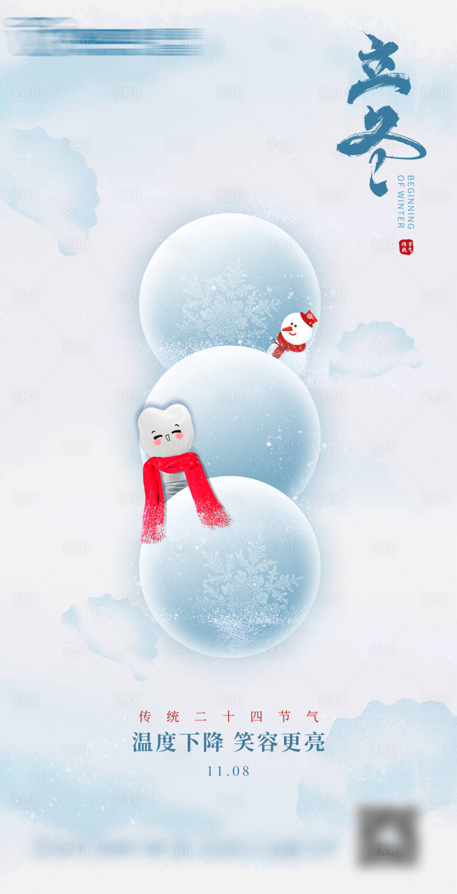 源文件下載【立冬節氣口腔海報】編號：61590020260949103