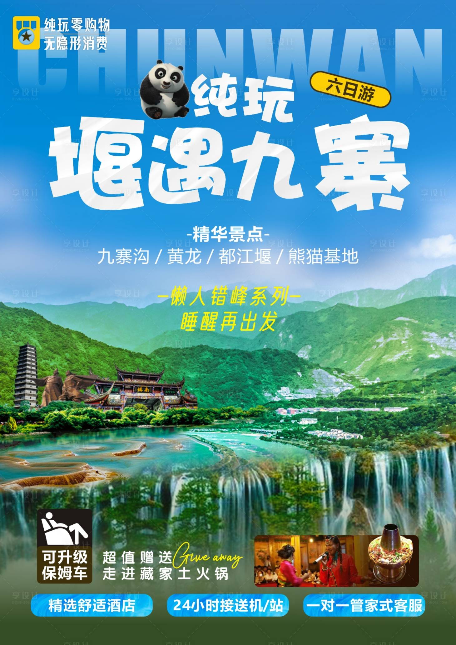源文件下載【四川九寨溝旅游海報】編號：20231120110527174
