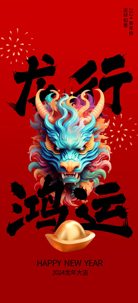 源文件下载【龙年新年海报】编号：11130020634889615