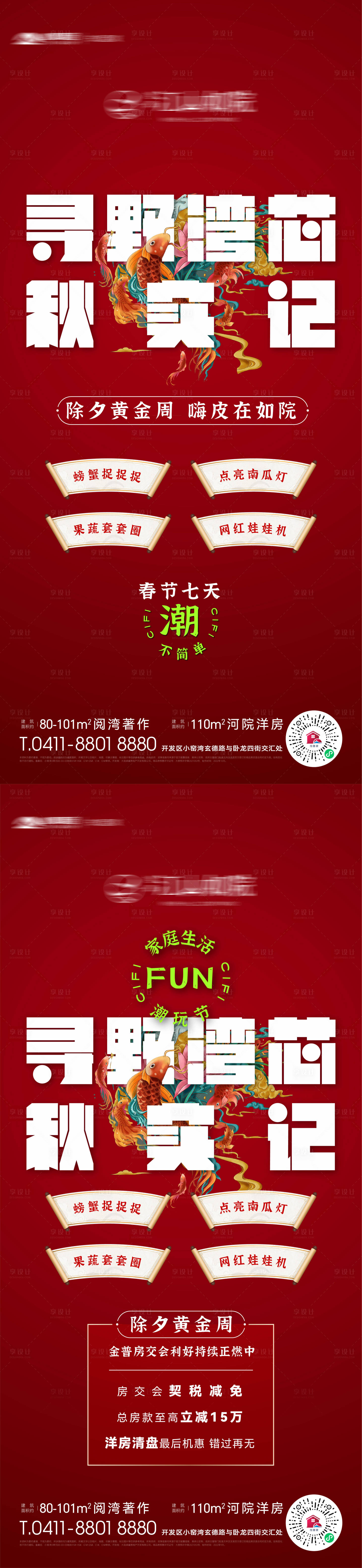 源文件下載【享設計】搜索編號：16850020531242490【房地產春節七天樂除夕黃金周賀歲海報】