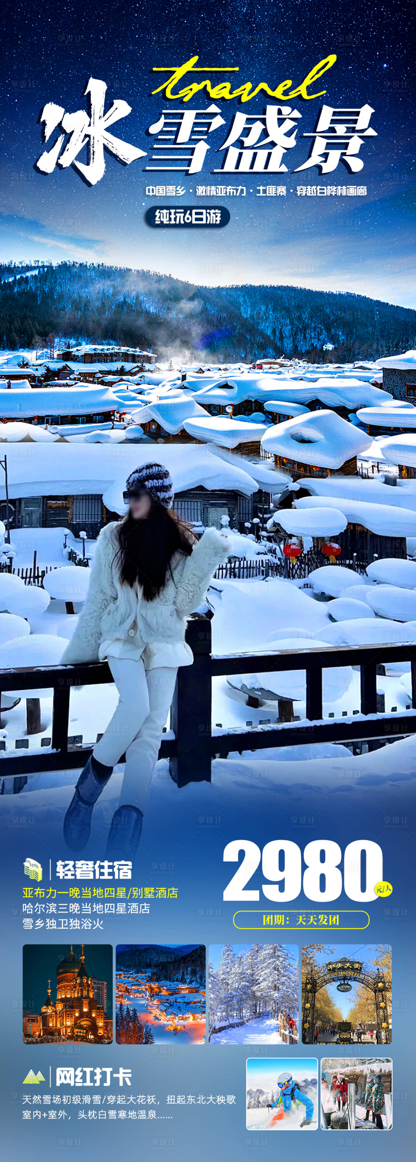 源文件下載【享設計】搜索編號：33320020406829724【冰雪盛景旅游海報】