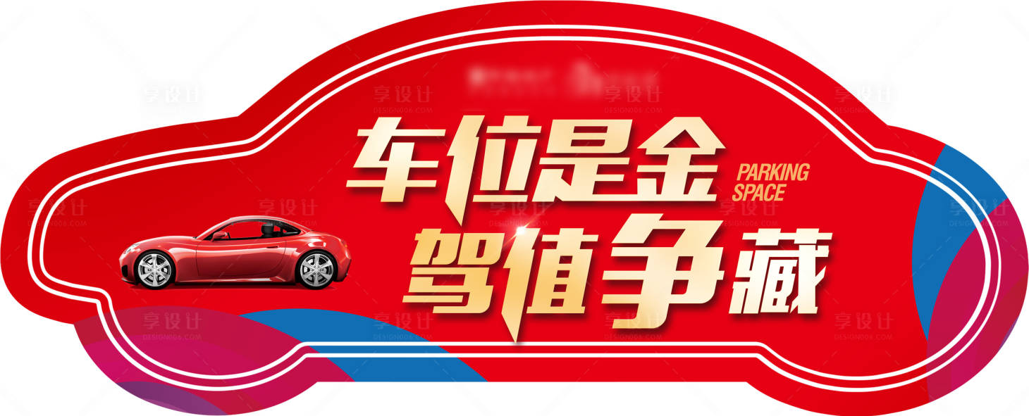 源文件下載【享設計】搜索編號：87870020278502103【車位異形物料】