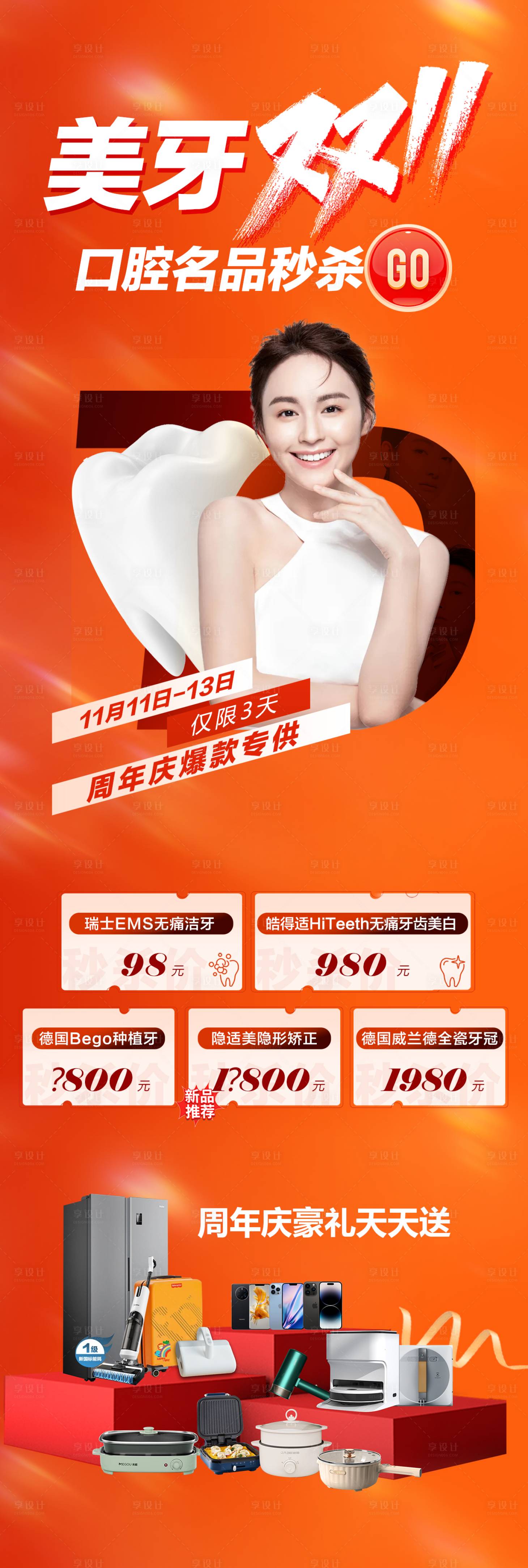 源文件下载【美牙双11海报】编号：15030020148961221