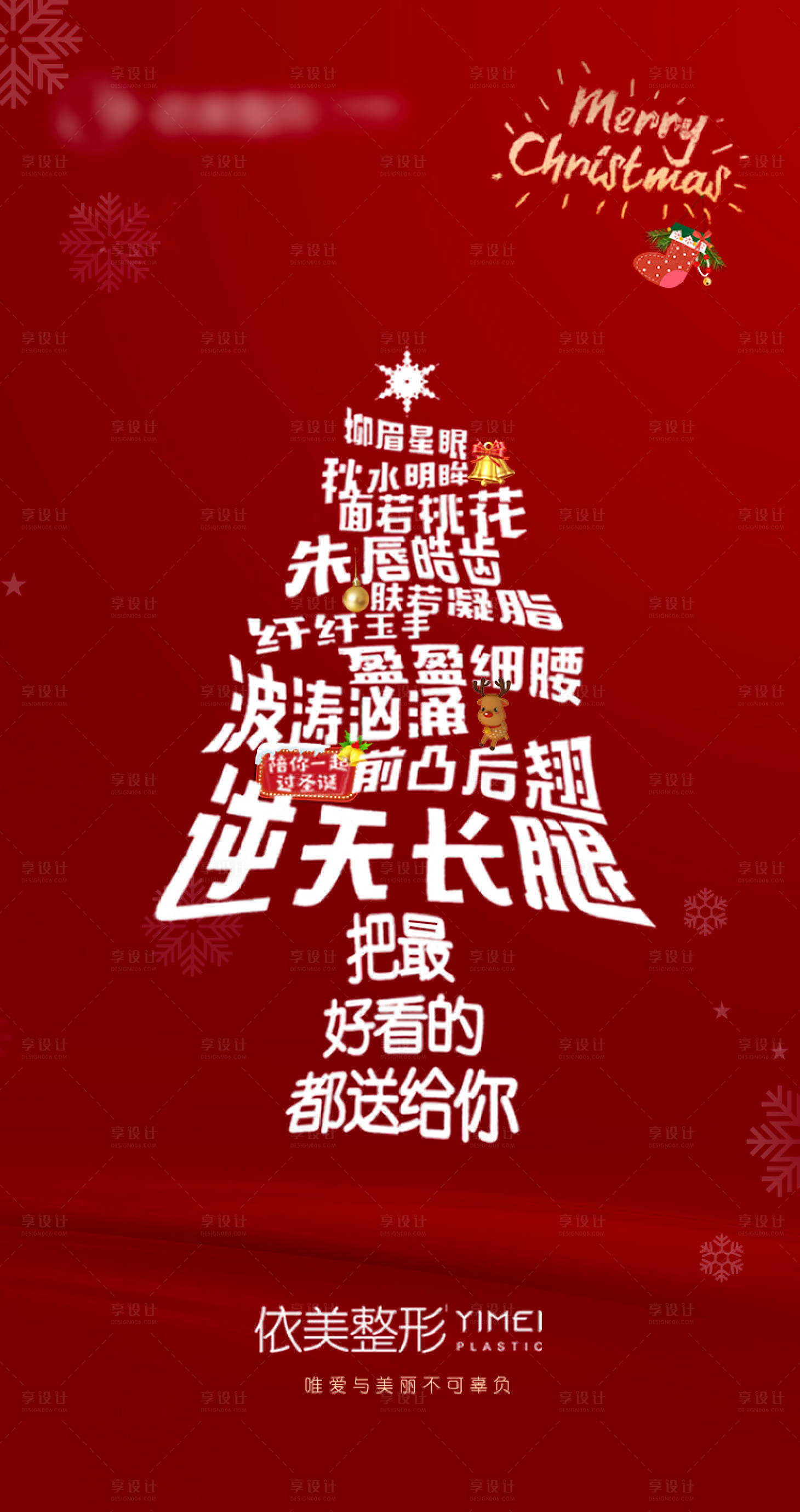 源文件下載【享設計】搜索編號：39800020692303025【醫美圣誕節海報】