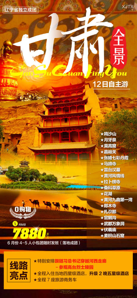源文件下载【享设计】搜索编号：27530020333065483【甘肃全景游海报】