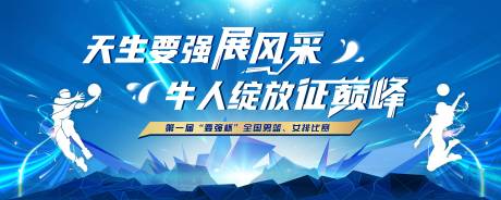源文件下载【篮球排球竞赛蓝色活动展板】编号：13200020249328161