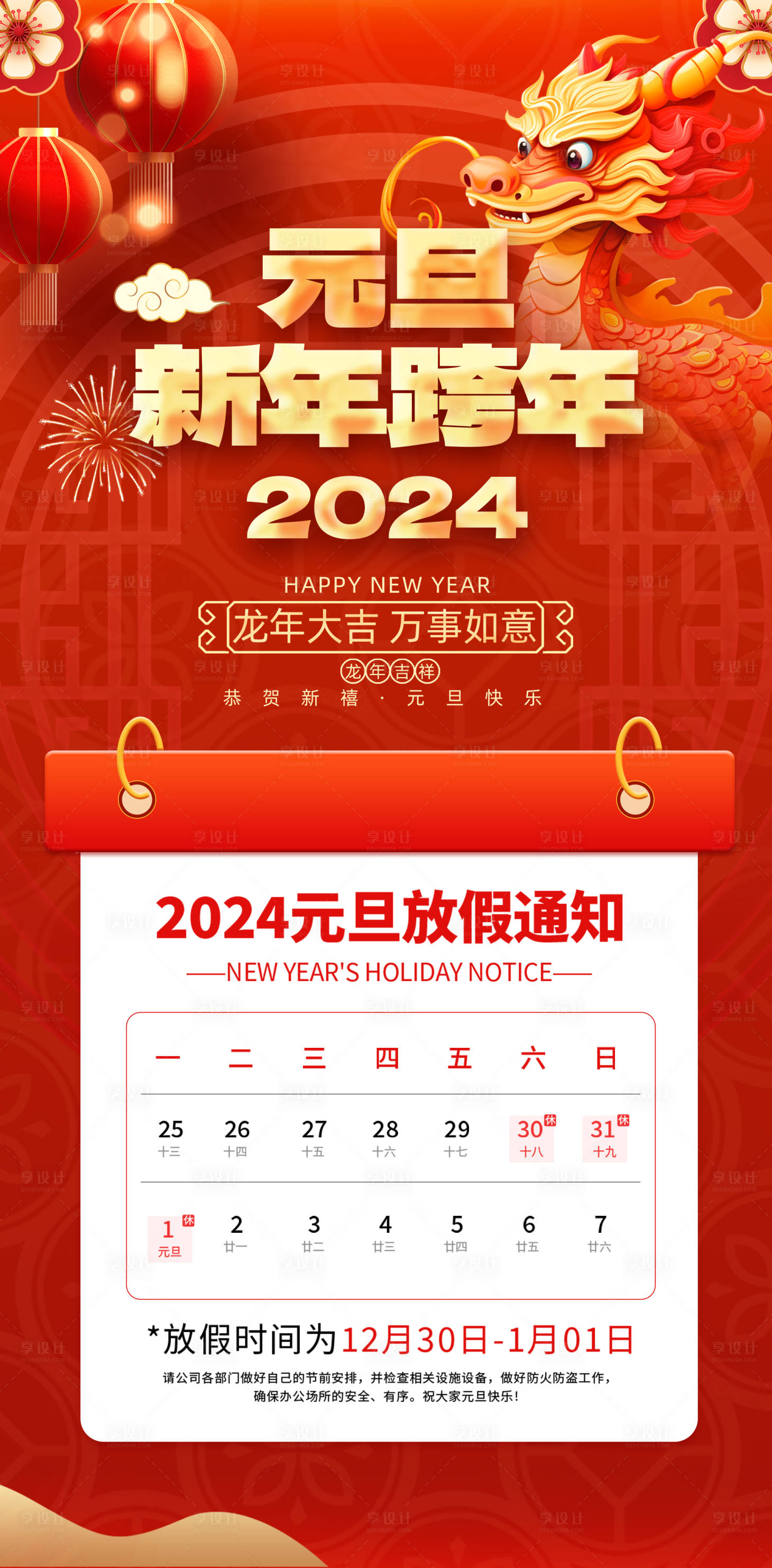 源文件下載【享設計】搜索編號：57030020604628249【2024年元旦節放假通知海報】