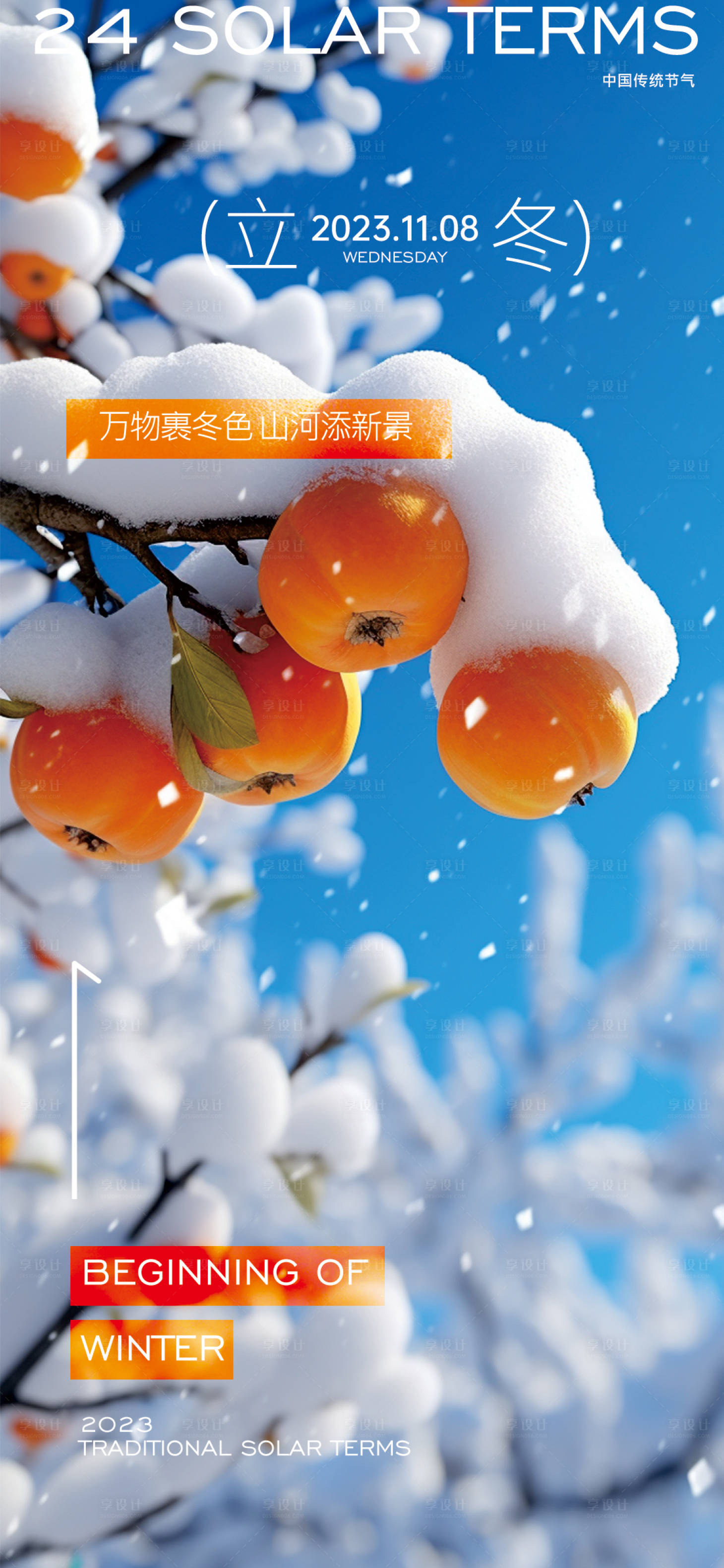 源文件下载【立冬节气海报】编号：30330020249226165