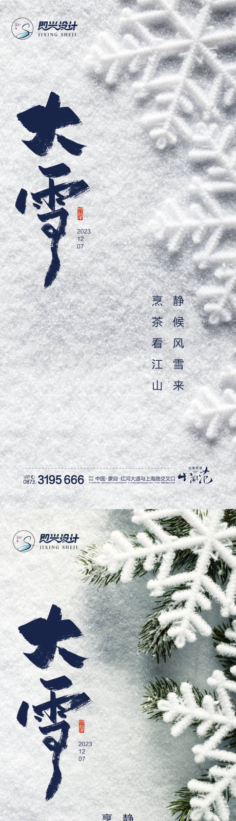 源文件下载【大雪节气系列海报】编号：20231119203850251