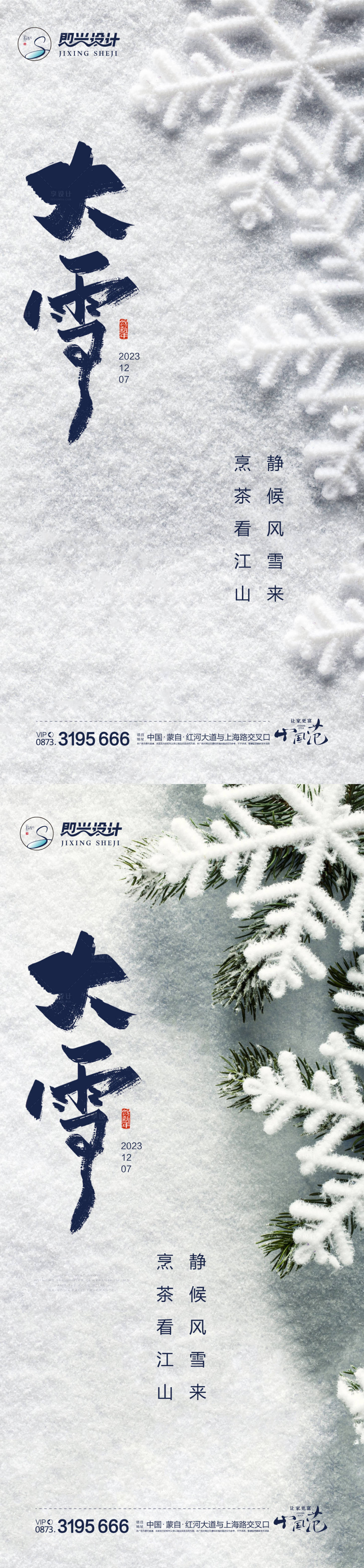 源文件下載【享設計】搜索編號：61100020482586406【大雪節氣系列海報】