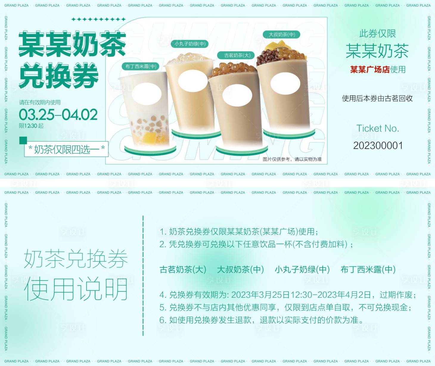 源文件下載【享設(shè)計(jì)】搜索編號(hào)：56120020443261598【奶茶兌換券】