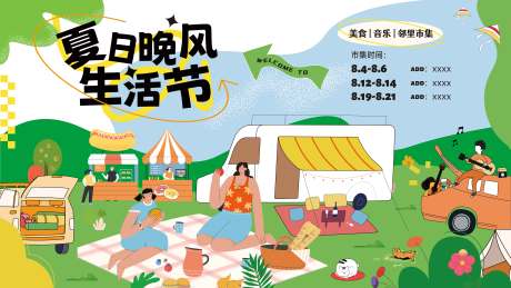 源文件下载【市集露营活动晚风生活节】编号：11280020193093116